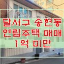 송현제림타운 | 대구 주택 매매 달서구 송현동 연립주택 1층 송현역 역세권의 1억미만 소액으로 내집마련