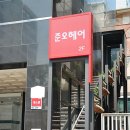 김나희헤어 이미지