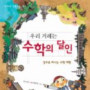 [우리나라] 우리 겨레는 수학의 달인 / 안소정 글 최현정 그림 / 창비 / 2010 / 초등 이미지