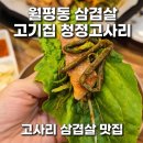 이마트 건너편 | 월평동 삼겹살 고기집 청정고사리 (이마트트레이더스 건너편 주차 편한 삼겹살집!)