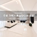 고양시 유진스웰 2단지 아파트 인테리어 화이트 리모델링 주방 가벽 시공 후기