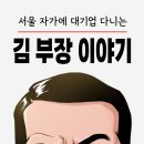 행복한복덕방공인중개사사무소 | 서울 자가에 대기업 다니는 김부장 이야기 완벽 가이드! &#34;연봉 1억 25년 차 부장의 충격적 반전&#34; 원작...