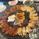 양산 중부동 닭구이닭갈비 맛집 추천, 숯불에닭 양산중부점