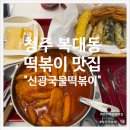[청주-하복대]- 칼칼한 후추맛의 청주 떡볶이 맛집 "신광떡볶이 복대직영점" 솔직 후기