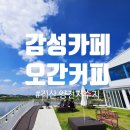 양전 | 천안 직산 양전저수지 감성카페 &#39;오간커피(ogan’ coffee)&#39; 에서 물멍