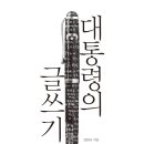 연서2발전소 | 책 소개 - 대통령의 글쓰기