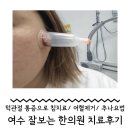누가한의원 | 여수잘보는한의원 턱관절통증침치료, 어혈제거, 추나치료 후기