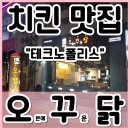 대구 현풍테크노폴리스 치킨맛집, 오꾸닭