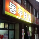 동우닭집