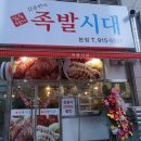 족발시대 이미지