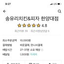 송유리치킨피자