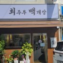 사가정맛집﻿ #최주부백개장 이미지