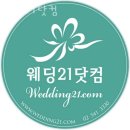 강남청담동웨딩홀 웨딩21닷컴 웨딩 결혼 준비 추천 웨딩홀 웨딩플래너 스튜디오 스드메