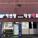 대성자동차유리 - 천안시 동남구 충무로 46-1 | 대성자동차유리