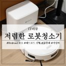 저렴한 물걸레 로봇청소기 추천 레드로드 Redroad R11 신형 첫만남!