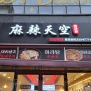 울산 마라탕 맛집 추천 : 마라탠쿵마라탕 삼산점 후기!