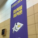 케이티엔지 앞 | [KT&amp;G 상상마케팅스쿨 17기] 충남 Changer 및 해커톤 후기 I 대상 수상, 기획안 Tip