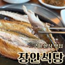 장안8 | 구미 한식 맛집 장안식당