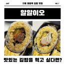 향이네김밥 | 알알이오 구로 대림역 김밥 맛집 후기