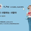 K_Pop_AI SUNO_내 사랑하는 사람아_작사 임선미_producer 윤기영 이미지