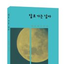 책명-달로 가는 남자-박방희 소설 이미지