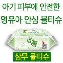지니여니 | [당첨자발표]아기피부에 안전한 유아전용 삼무물티슈