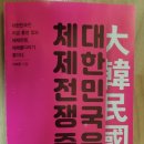 &#34;보수-진보&#34; 프레임 사용은 좌익을 도우는 행위/ 진보=공산(사회)주의(이희천 저 &#39;대한민국은 체제전쟁중&#39; 중) 이미지