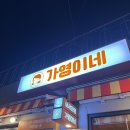 가영이네 | 수유 분식집 가영이네 내돈내먹 솔직후기