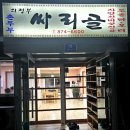 UR(의정부시)-[망월로]-상-5 | 망월사역 맛집 의정부 오리고기 싸리골 정답계 능이오리백숙