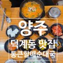 통큰할매토종순대국 | 양주순대국 덕계동맛집 양주 덕계동맛집 "통큰할매순대국"