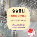 인천 화장실 부분청소｜부모님댁 욕실 찌든때 제거 및 살균소독 후기