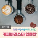 커피바리스타 입문반 이미지