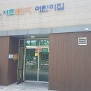 서초구립 서초3단지어린이집