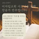 미자립교회 사모님들을 위한 반주법 이미지