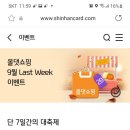 신한카드 옷댓 쇼핑9월 이벤트 이미지