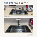 MS디자인 | 싱크볼이 인기인 이유 | 화성 동탄 하츠 폰테 HZ-EW8502SF싱크볼 & 폰테 210 FC-TS100MS 수전 설치 후기