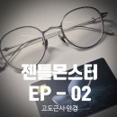고도근시 젠틀몬스터 EP 02 실버 고도근시 도수 가공 후기 ㅣ GENTLE MONSTER PRESCRIPTION GLASSES