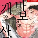 개일 | [BL만화 리뷰] 바보 같은 개일수록 사랑스러워_유이츠