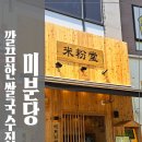 미분당 - 성남시 분당구 장미로48번길 14 | 미분당