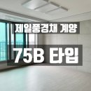 팔판홍익공인중개사사무소 | 제일풍경채 계양 위너스카이 75타입 아파트 전세상담 (75B)