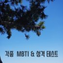 <b>각종</b> MBTI 성격 <b>테스트</b>!!!
