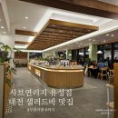 구암동558 | 샤브연리지 대전유성점 무한리필 샐러드바 가족 외식 맛집