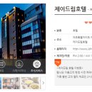 제이드림 호텔 이미지