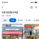 오롯양천향교역점