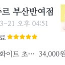 뚜레쥬르반여점