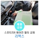 주식회사 필텍 | 리맥스 스포티지R 차량용 에어컨필터 교체후기 교체방법