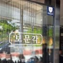 보문각반점 - 중구 명륜로22길 74 | 보문각반점