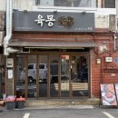 육몽 - 용산구 한강대로62길 34 | 용리단길 맛집 회식장소, 모임 장소 고기집 추천 연예인들도 방문한 육몽 용산직영점 후기 (주차, 웨이팅)