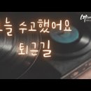 벙커 뮤직 스테이션 퇴근길 음방 18:00~20:00 수고했어 오늘도. 이미지