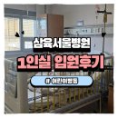 [삼육서울병원 소아과 입원 후기] 편도염·A형독감 한달만의 재입원, 1인실 전환·비용·선택식단 상세...